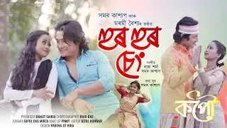 Hur Hur Cheng | Samar Kashyap | Moromi Baishya | Vivek Bora | Raju Das | New Assamese Video Song