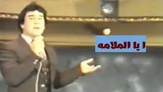 رضا الخياط موال وأغنية ا ياالملامه حفلة الكويت 1980