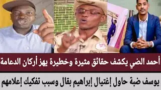 #أحمد يكشف حقائق مثيرة وخطيرة يهز أركان الدعامة/يوسف ضبة حاول إغتيال إبراهيم بقال وسبب تفكيك إعلامهم