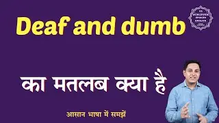 Deaf and dumb meaning in Hindi | Deaf and dumb ka matlab kya hota hai | English to hindi