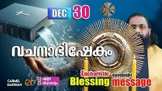 വചനാഭിഷേകം  30 DECEMBER   Eucharistic Blessing & goodnight message