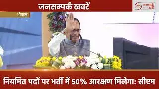 मध्यप्रदेश से जुड़ी आज की बड़ी खबरें देखिए, जनसंपर्क खबरें