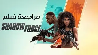 مراجعة فيلم Shadow Force &ndash; هل يستحق المشاهدة؟