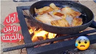 أول روتين لي بالخيمة ‼️تعالو شوفو معي كيف عايشين 🥺