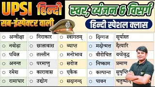 23. UPSI Hindi : Master Class स्वर, व्यंजन, विसर्ग सन्धि | Swar, Vyanjan, Visarg Sandhi | Nitin Sir