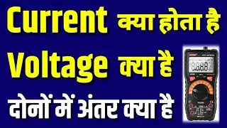 What is Voltage and Current in hindi | difference between voltage and current || electrical basics