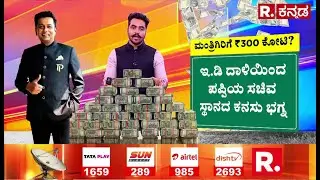 ED Raid On KC Veerendra Puppy| ಮಂತ್ರಿ ಪಟ್ಟದ ಷರತ್ತು ಹಾಕಿದ್ರಾ ಕಾಂಗ್ರೆಸ್ ಶಾಸಕ..?