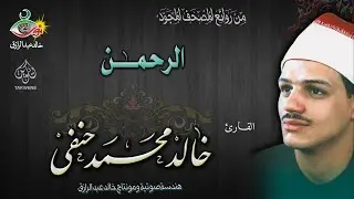 سورة الرحمن - خالد حنفي