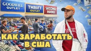 КАК заработать в США|Перепродажа вещей\проведал Брюса Ли\часть 1 lytvision vlog