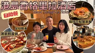 【香港自助餐 2026】港島香格里拉酒店 Island Shangri-la Hotel｜Cafe Too｜自助晚餐 Dinner Buffet｜新鮮蒸龍蝦｜大澳漁村風味｜香港情懷