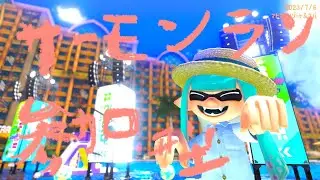 【サーモンラン参加型】みんなで楽しくサーモンランで遊ぼ♬　まったり参加型、どなたでも参加OKです