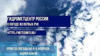 Прогноз погоды на выходные 8-9 февраля 2025 г.