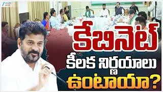 Telangana Cabinet Meeting | CM Revanth Reddy | కేబినెట్ కీలక నిర్ణయాలు ఉంటాయా? | ZEE Telugu News