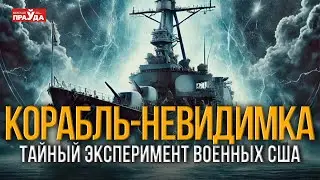 Филадельфийский эксперимент. Как и куда мог исчезнуть американский эсминец?