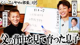 【シン・ニシヤマの部屋#25 フルバージョン】父の背中を見て育った息子「西山貴浩&香月大輝」