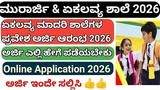 KREIS/EKALAVYA ಸಂಸ್ಥೆಗಳ ಆನ್&zwnj;ಲೈನ್ ಅರ್ಜಿ ಪ್ರಕ್ರಿಯೆ - 2026 l Murarji & eklavya School application Link 