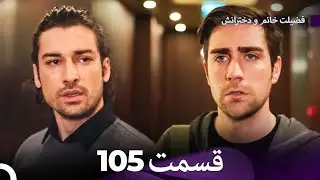 فضیله خانم وبناتها  قسمت 105 (Dooble Farsi)