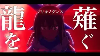 【MAD】痛いのは嫌なので防御力に極振りしたいと思います。× ブリキノダンス