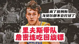 里夫斯带队，詹密连吃回旋镖，离了詹姆斯，戈贝尔都不会打球了#nba #籃球教練 #籃球 #basketball #lakers #lebronjames #