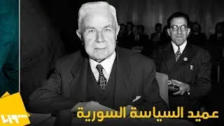 فارس الخوري .. عميد السياسة السورية وفارسها