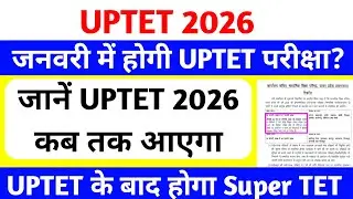 UPTET 2026 बड़ी खबर | जनवरी में होगी uptet परीक्षा🔥 | uptet notification 2026 | uptet 2026 कब आएगा