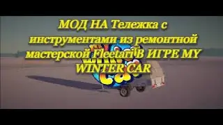 МОД НА ТЕЛЕЖКУ С ИНСТРУМЕНТАМИ ОТ ФЛИТАРИ В ИГРЕ MY WINTER CAR🚗