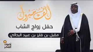 حفل زواج الشاب | مقبل بن فايز بن عبيد البحالي