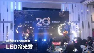 【Coming True火舞團】《LED秀》客製化演出＿鴻禧旅行社 春酒演出| 尾牙表演| LED演出| 光影表演 | 開場表演 |