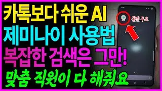 나만을 위한 무료 해결사 Gemini 인생이 100배 편해지는 스마트폰 AI 꿀팁! 완전 초보도 가능