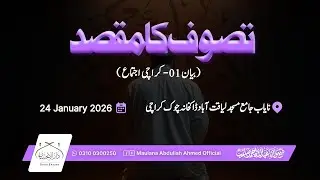 تصوف کا مقصد ( بیان 01 -  کراچی اجتماع  ) | Purpose of Tasawwuf | Hazrat Molana Abdullah Ahmad