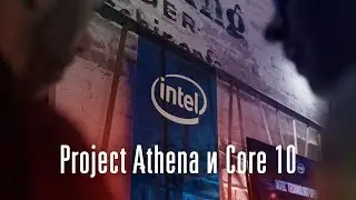 Intel Core 10 и Project Athena &mdash; в чём соль?