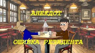 АНЕКДОТ: ОШИБКА РЕЗИДЕНТА ( НАЧИНАЮЩЕГО )