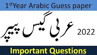 11th Class Arabic Guess Paper 2022|1st year arabic guess paper 2022| arabic guess paper 2022| عربی
