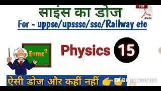 15- Science Practice Set#PHYSICS (भौतिक विज्ञान)#Science ka dose#Science gk#Besuccessplus
