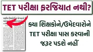 ક્યા ઉમેદવારોને TET Exam પાસ કરવામાંથી મુક્તિ | TET 1 & TET 2 Exam | TET-TAT Teacher Bharti News 
