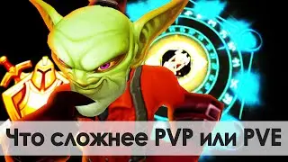 Узнай что сложнее PvP или PvE! | Зул