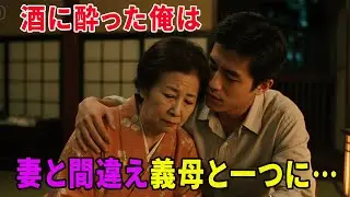【大人の事情】酔った俺は妻と義母を間違えそのまま・・・