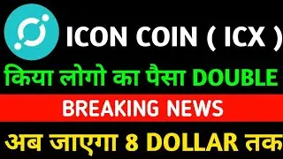 ICON ICX Coin Price Prediction | ICX Coin Kya Hai | Next 10x Potential Altcoin 2022 | #icx