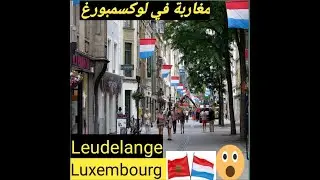 Driving Luxembourg leudelange 15 mars 2023 جولة مع عائلتي المغربية في لوكسمبورغ