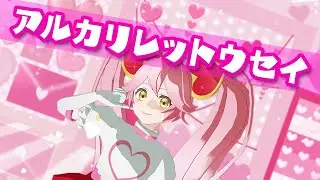 【4K】【MMD】アルカリレットウセイ 魔法少女リリカ feat.初音ミク 【#コンパス 戦闘摂理解析システム】