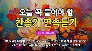 [찬송가 매일 1시간 연속듣기] 오늘 꼭 들어야 할 찬송가 연속듣기_광고없는찬송가, 찬송가베스트, 찬송, 찬송가 연속 듣기, 은혜찬송, 찬송가, 찬송가 연속 듣기 광고없음