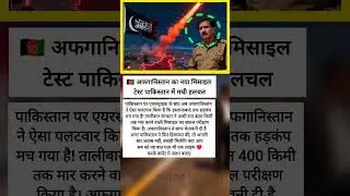 Afganistan Ka New Missile Test Se Pakistan Me Dar Ka Mahaul 💯🇮🇳 #motivation #success #shorts