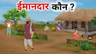 इमानदार कौन ?| Hindi Kahani//Hindi Cartoon//Morales Story//Hindi moral stories new//Hindi kahani new