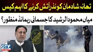 Physical remand of Mian Mahmood-ul-Rashid approved?| Breaking News | GTV News