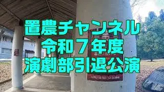 令和７年度演劇部引退公演【置農チャンネル】