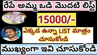 AP AMMA VODI 2021 UPDATES || AMMA VODI MONEY 2021 || AMMA VODI PRESS MEET 2021 || 15000 ||
