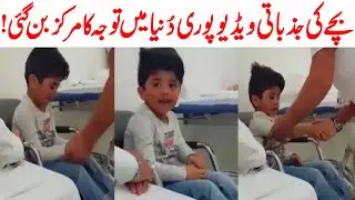 بچے کی جذباتی وڈیو پوری دُنیا میں توجہ کا مرکز بن گئی