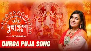 দুগ্গা মায়ের জয় | Dugga Maayer Joy | Official Music Video | Deyashini Roy | Durga Puja Song 2025