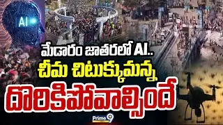 మేడారం జాతరలో AI.. చీమ చిటుక్కుమన్న దొరికిపోవాల్సిందే | AI at Medaram Jatara | Prime9 News