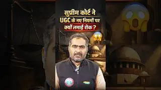 UGC New Rules: Supreme Court Puts Stay on New UGC Guidelines | UGC Regulation #breakingnews